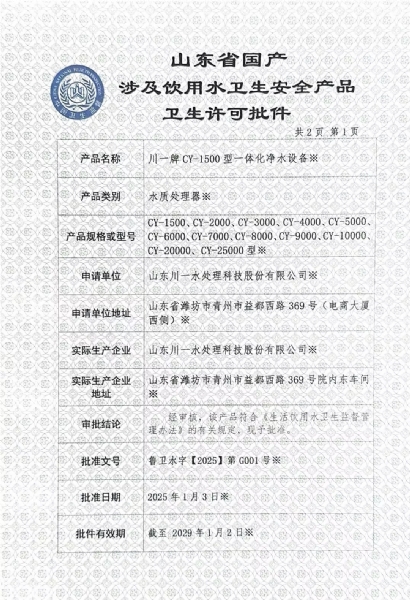 一體化凈水設備衛生許可涉水批件