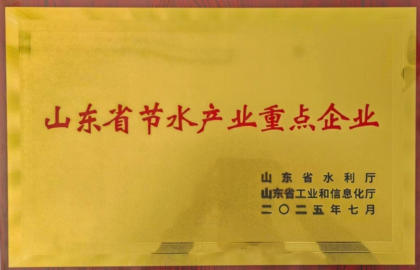 山東省節水產業重點企業